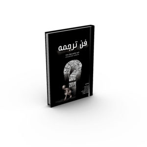 جلد کتاب فن ترجمه