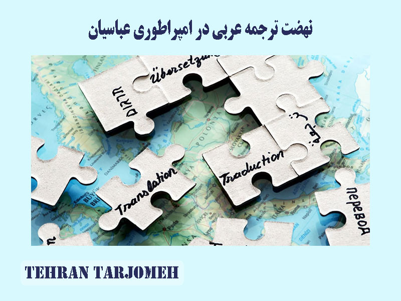 نهضت ترجمه عربی