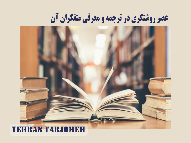 عصر روشنگری