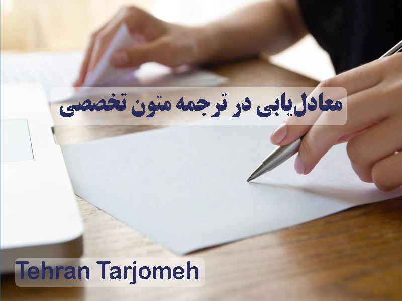تکنیکهای معادلیابی