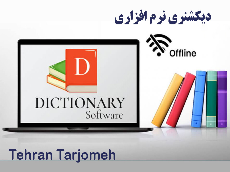دیکشنری نرم افزاری