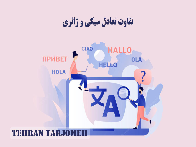 تعادل ژانری