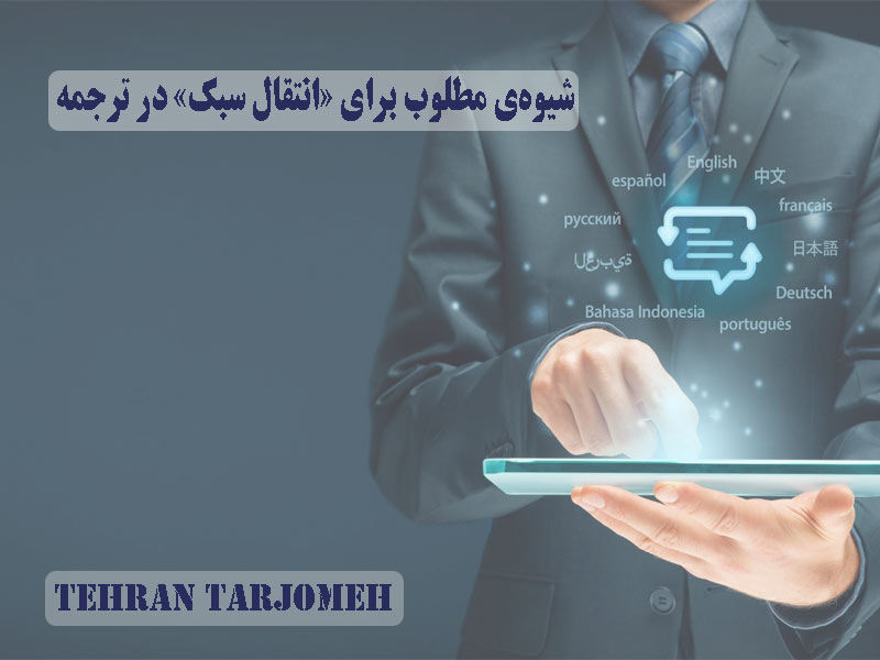 انتقال سبک