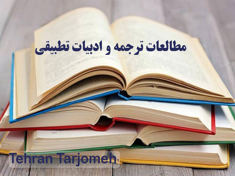 مطالعات ترجمه و ادبیات تطبیقی