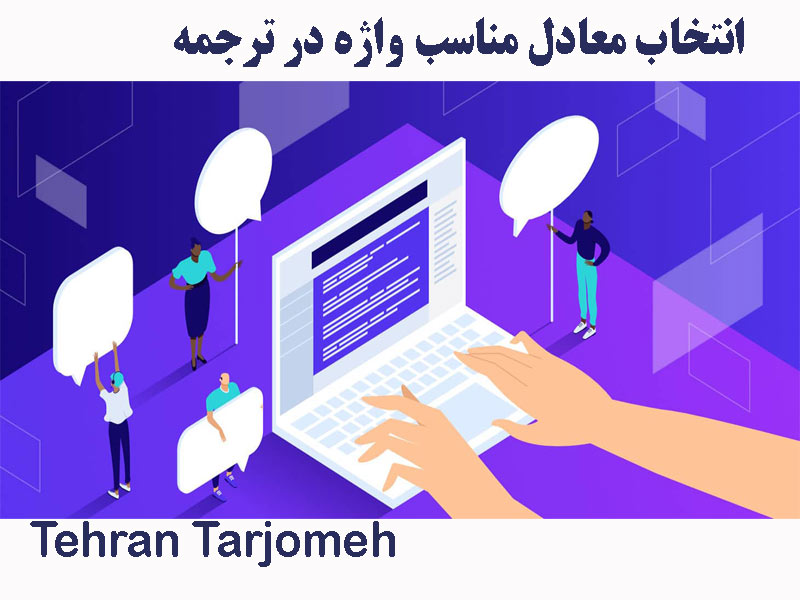 واژه در ترجمه