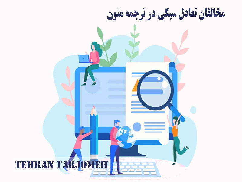 تعادل سبکی