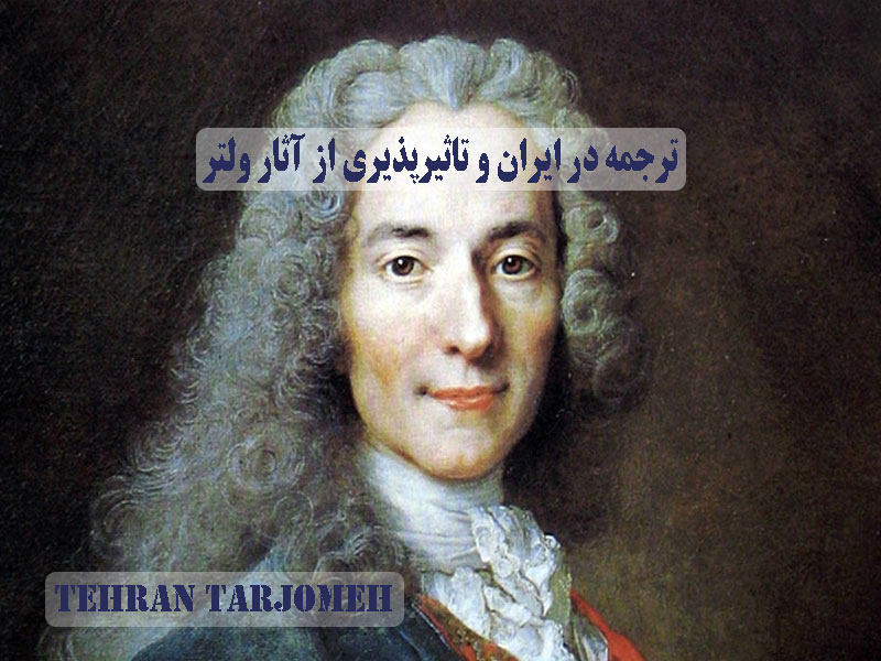 ترجمه در ایران