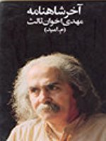 ترجمه شعر پایان شاهنامه