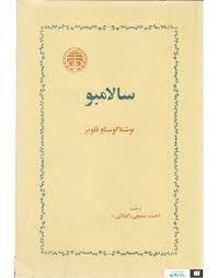 سالامبو ترجمه ی اجمد سمیعی از فرانسه به فارسی