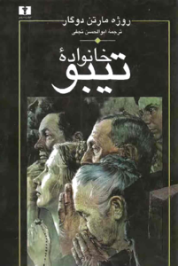 طرح جلد کتاب خانواده تیبو که توسط آقای ابولحسن نجفی ترجمه شده است