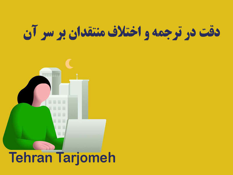 دقت در ترجمه