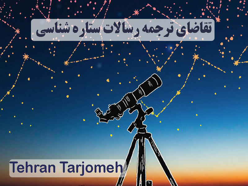 ترجمه رسالات ستاره شناسی