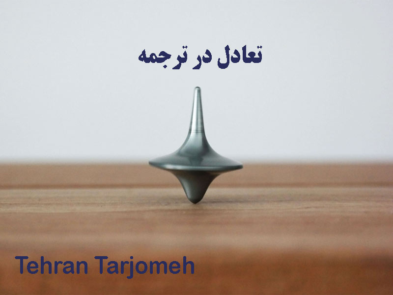 تعادل در ترجمه