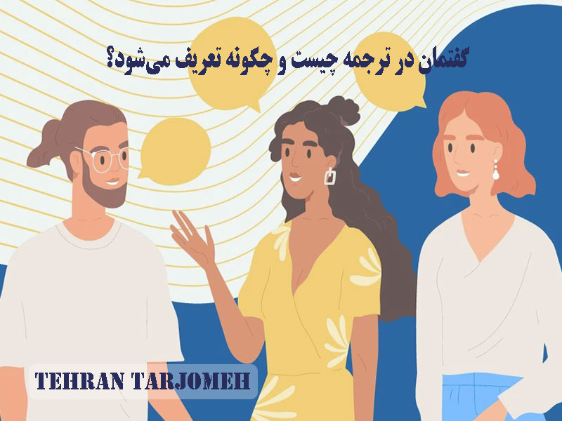 گفتمان در ترجمه