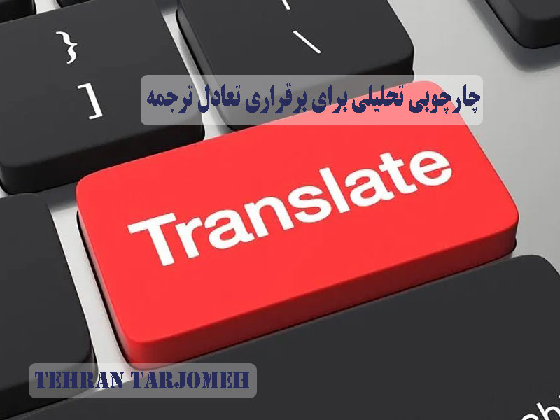 برقراری تعادل ترجمه