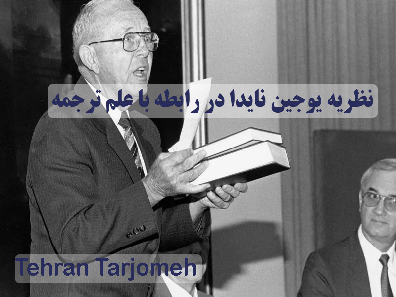 نظریه یوجین نایدا