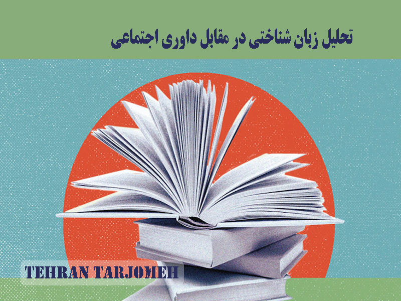تحلیل زبان شناختی