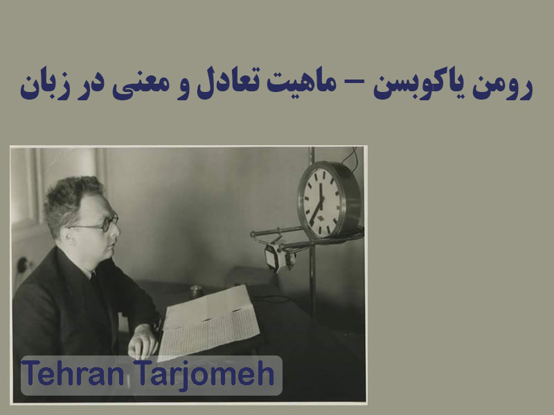 رومن یاکوبسن