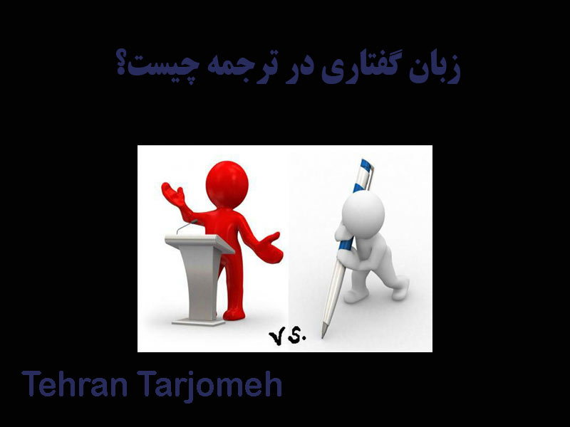 زبان گفتاری
