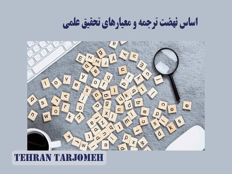 اساس نهضت ترجمه