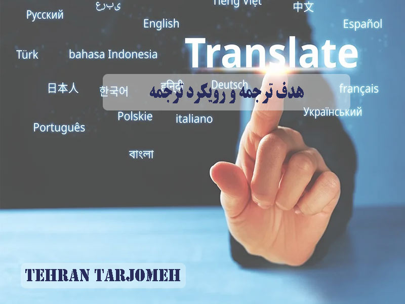 هدف ترجمه