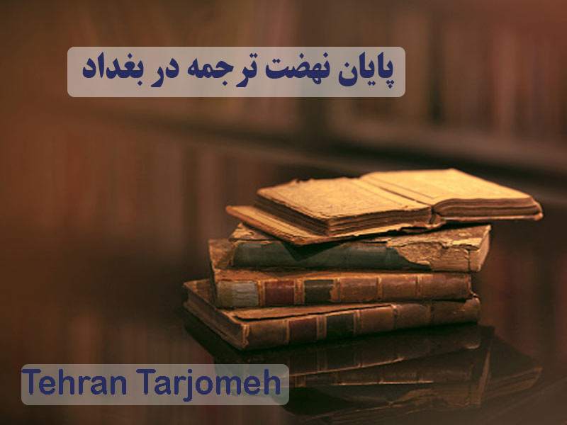 پایان نهضت ترجمه