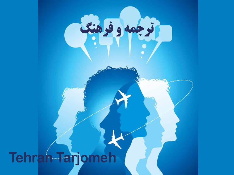 ترجمه و فرهنگ