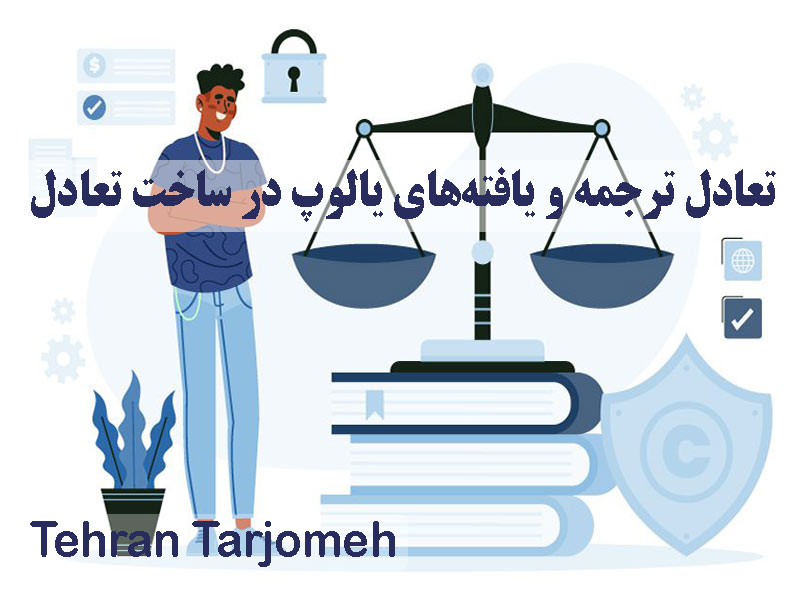 تعادل ترجمه
