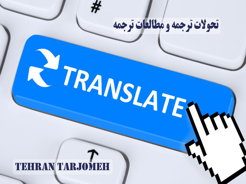تحولات ترجمه