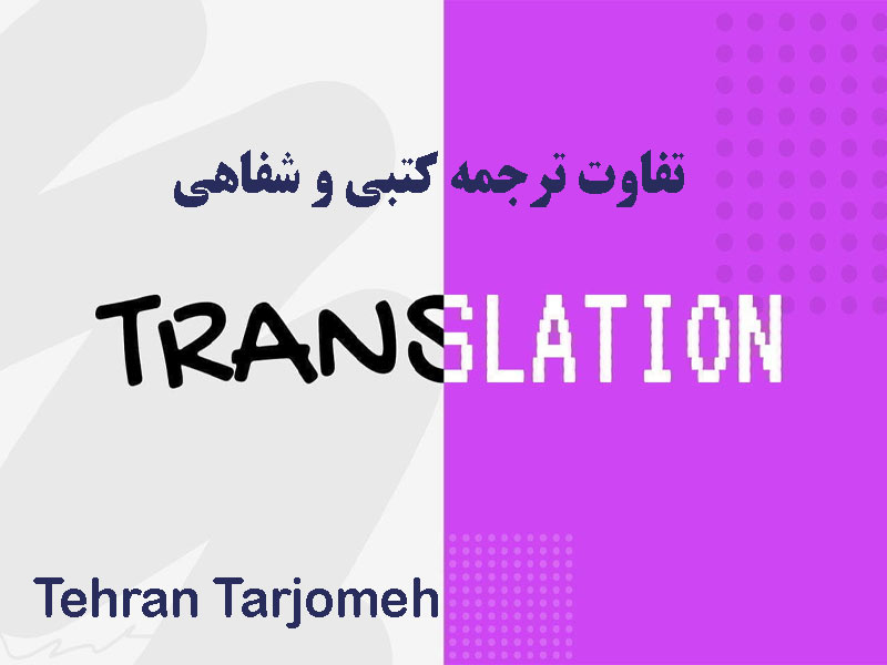 تفاوت ترجمه کتبی و شفاهی