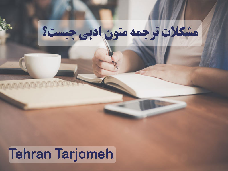 ترجمه متون ادبی
