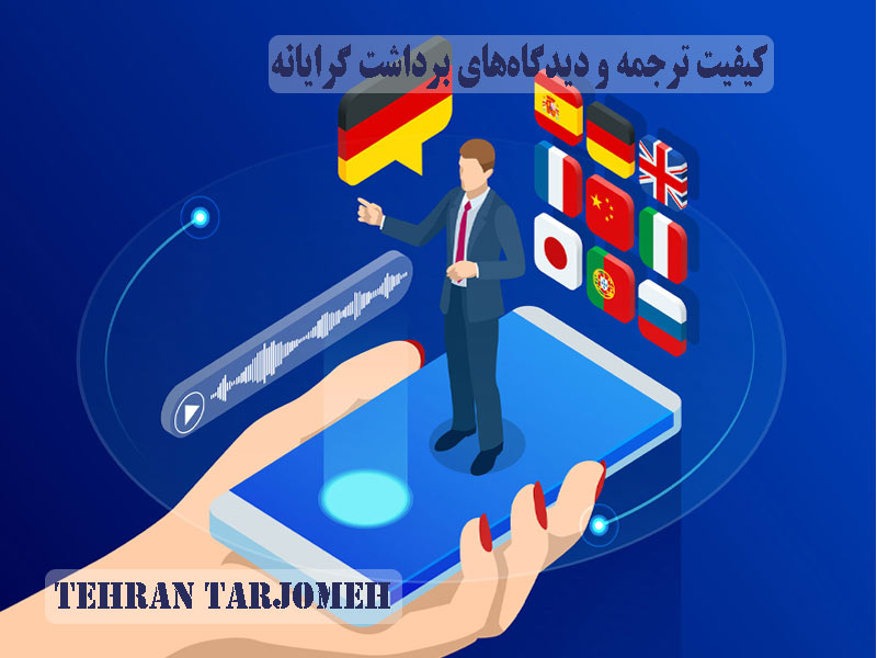کیفیت ترجمه