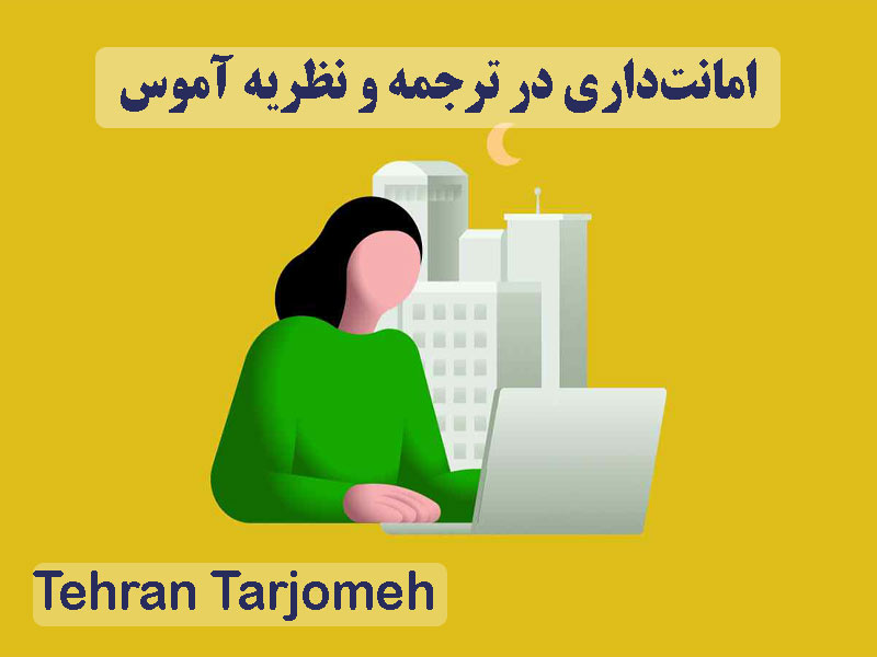 امانتداری در ترجمه