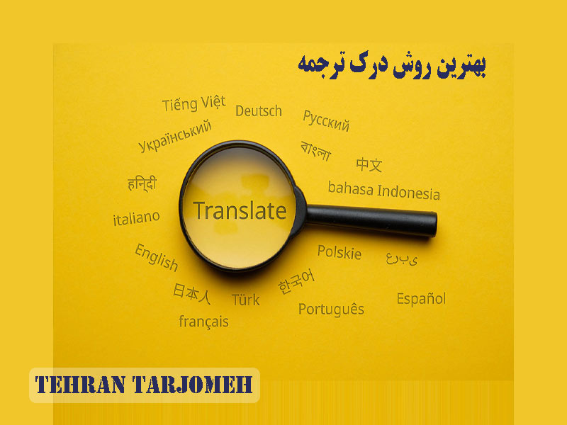 درک ترجمه