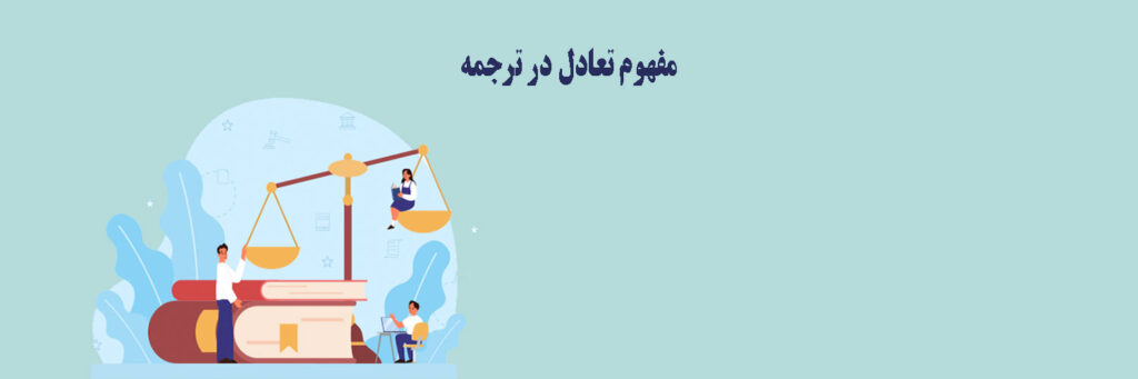 مفهوم تعادل