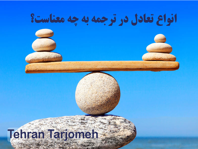 انواع تعادل در ترجمه