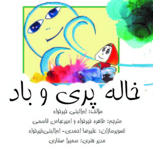 ترجمه کتاب خاله پری و باد از فارسی به انگلیسی انجام شد