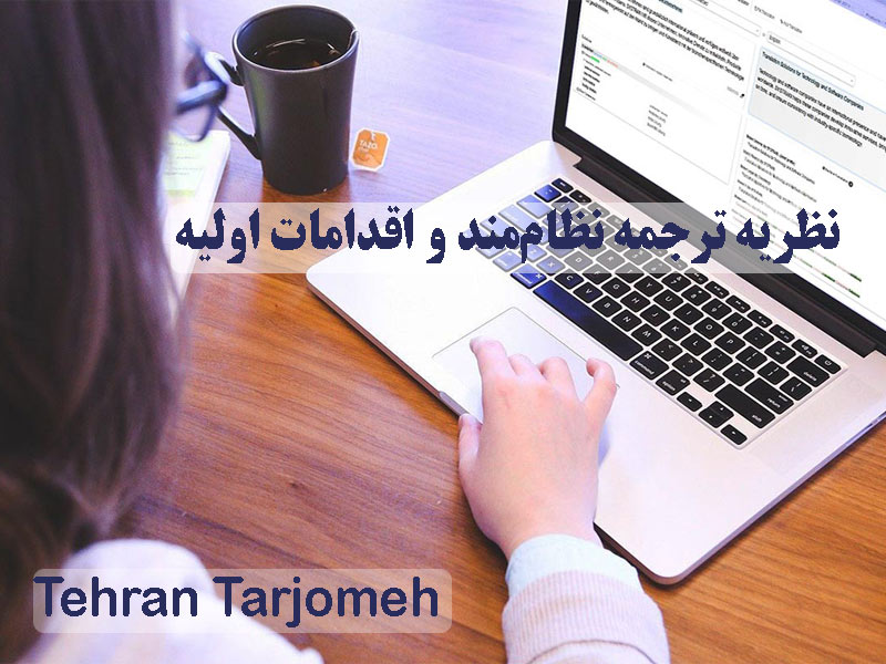 نظریه ترجمه نظام‌مند