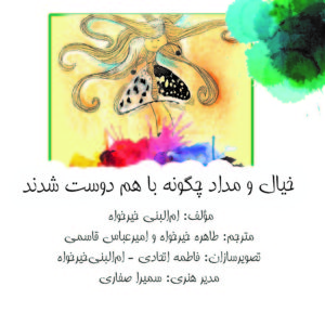 کتاب خیال و مداد چگونه با هم دوست شدند به انگلیسی ترجمه شد