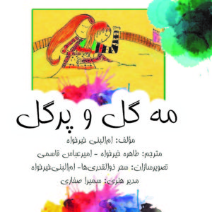 کتاب مه گل و پرگل از فارسی به انگلیسی ترجمه شد