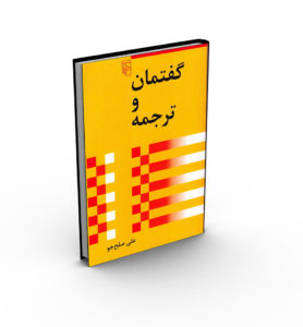 کتاب گفتمان و ترجمه از علی صلح جو