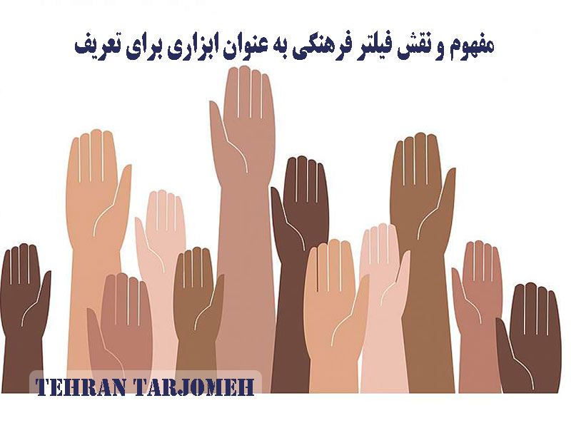 فیلتر فرهنگی