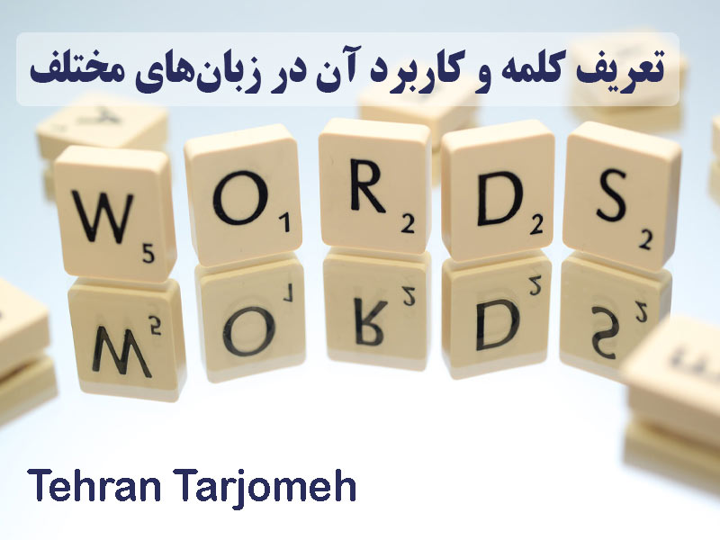 تعریف کلمه