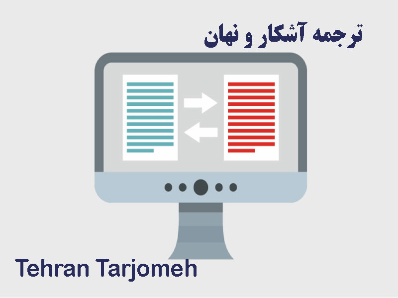 ترجمه آشکار و نهان