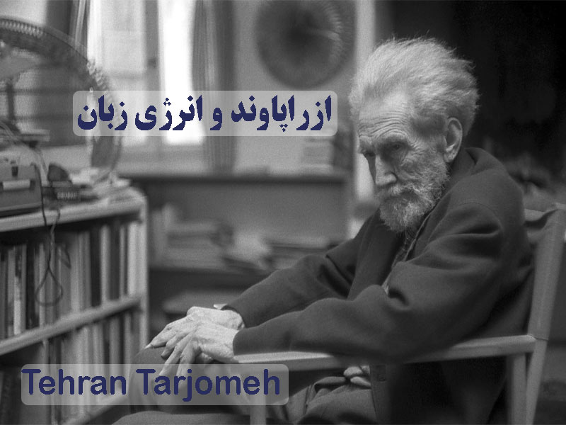 ازرا پاوند