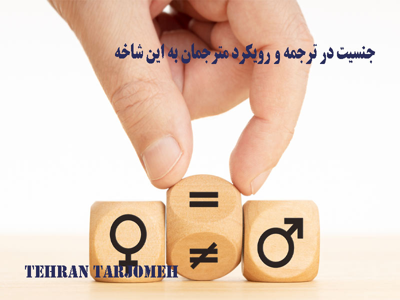 جنسیت در ترجمه