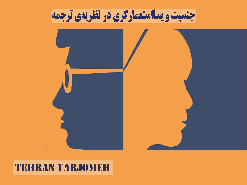 جنسیت و پسااستعمارگری