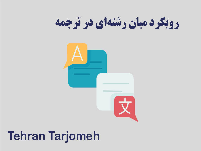 رویکرد میان‌رشته‌ای