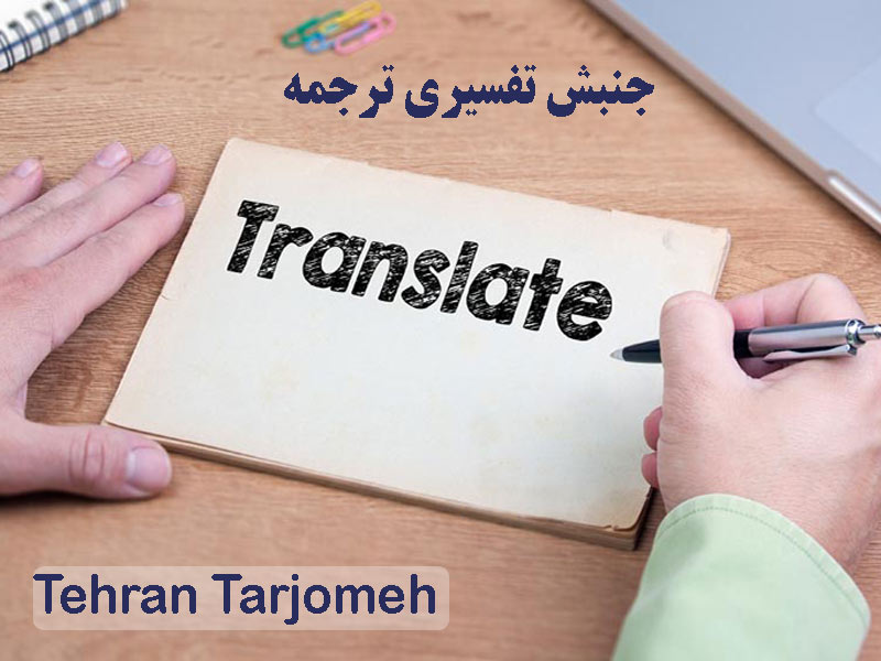 جنبش تفسیری