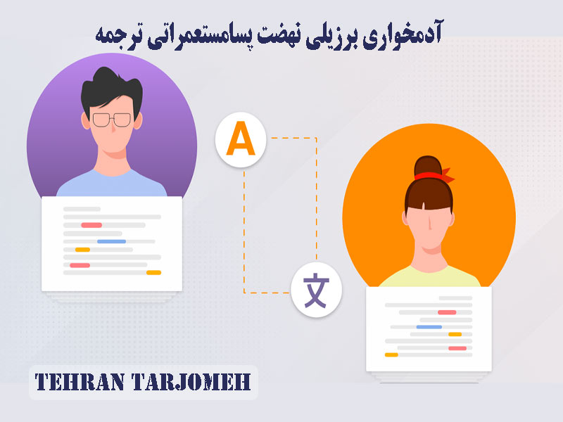 آدمخواری برزیلی